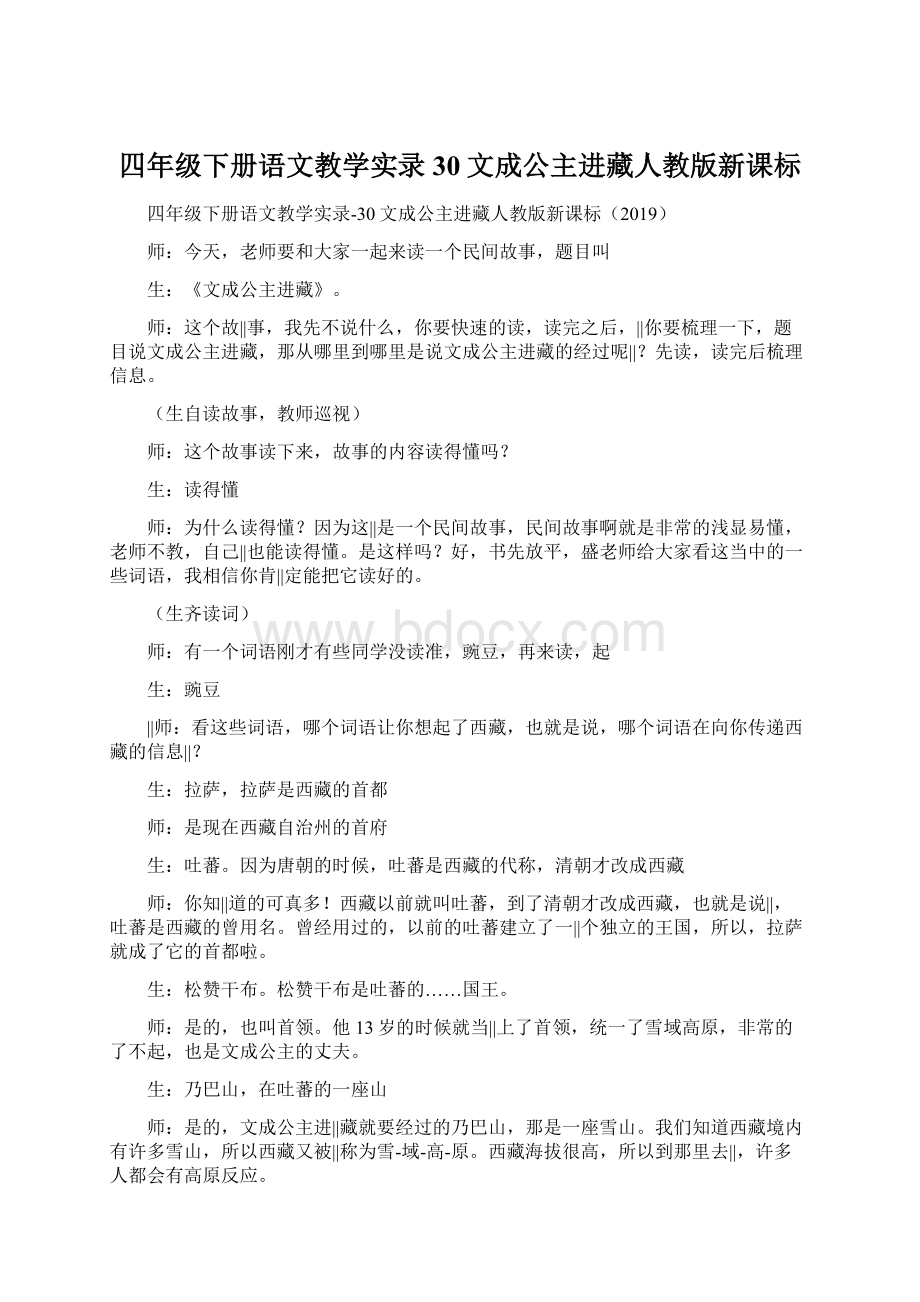 四年级下册语文教学实录30文成公主进藏人教版新课标Word下载.docx_第1页