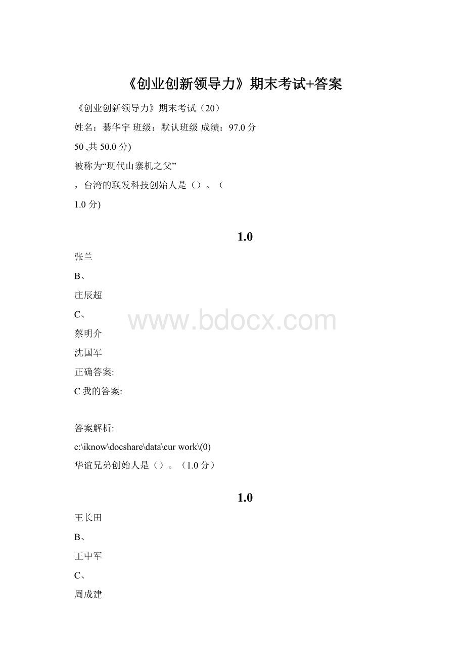 《创业创新领导力》期末考试+答案.docx_第1页