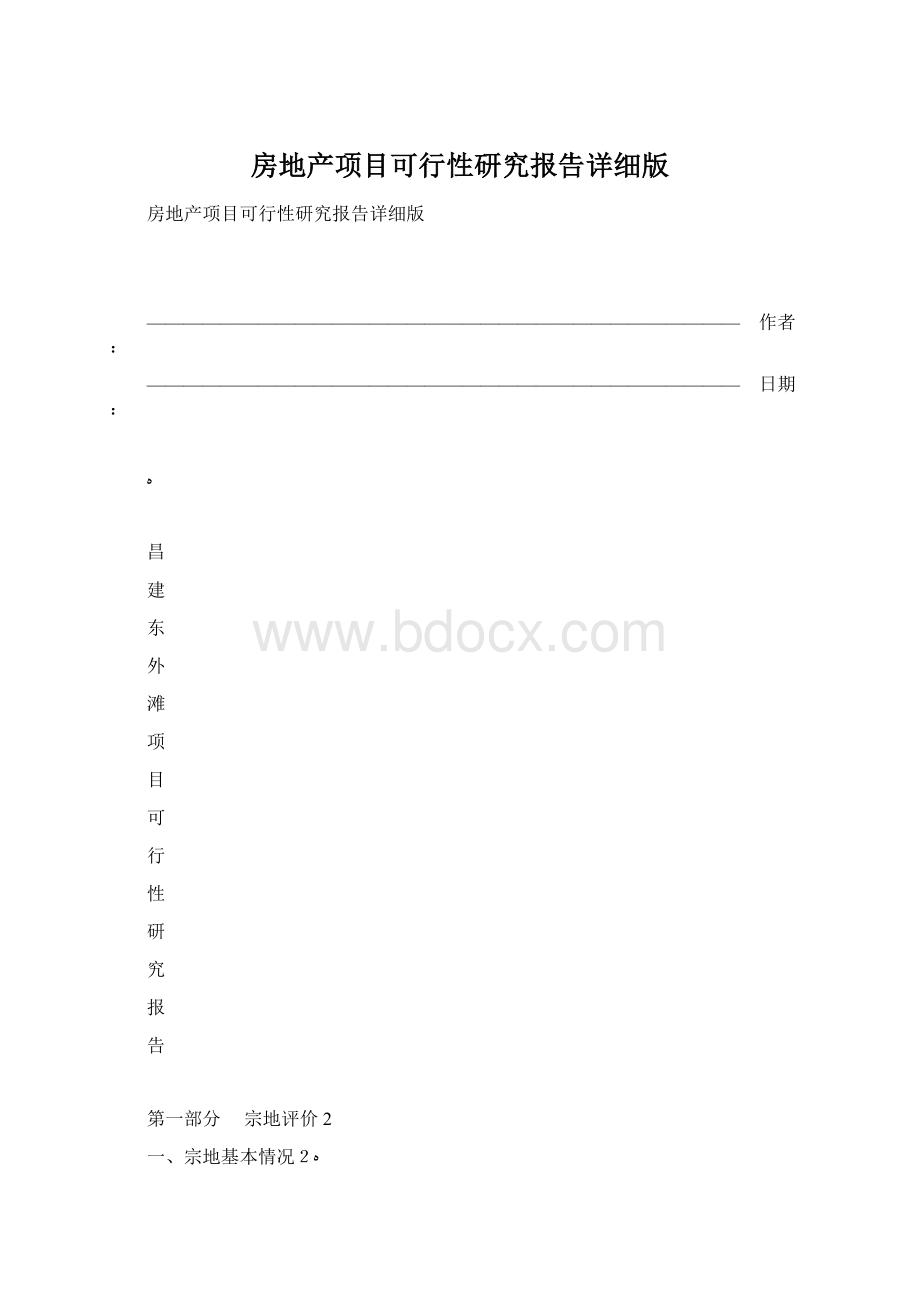 房地产项目可行性研究报告详细版.docx_第1页