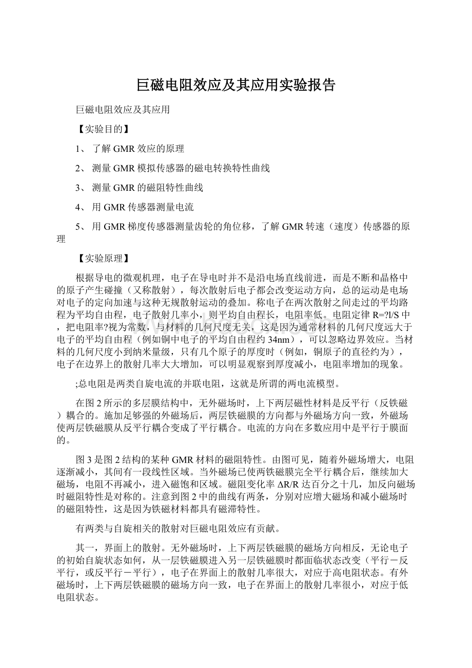 巨磁电阻效应及其应用实验报告Word格式.docx