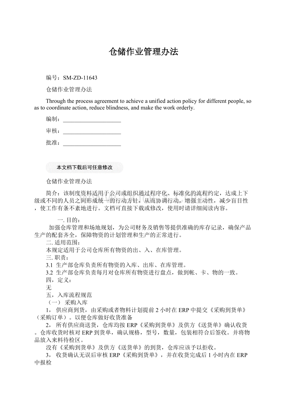 仓储作业管理办法.docx