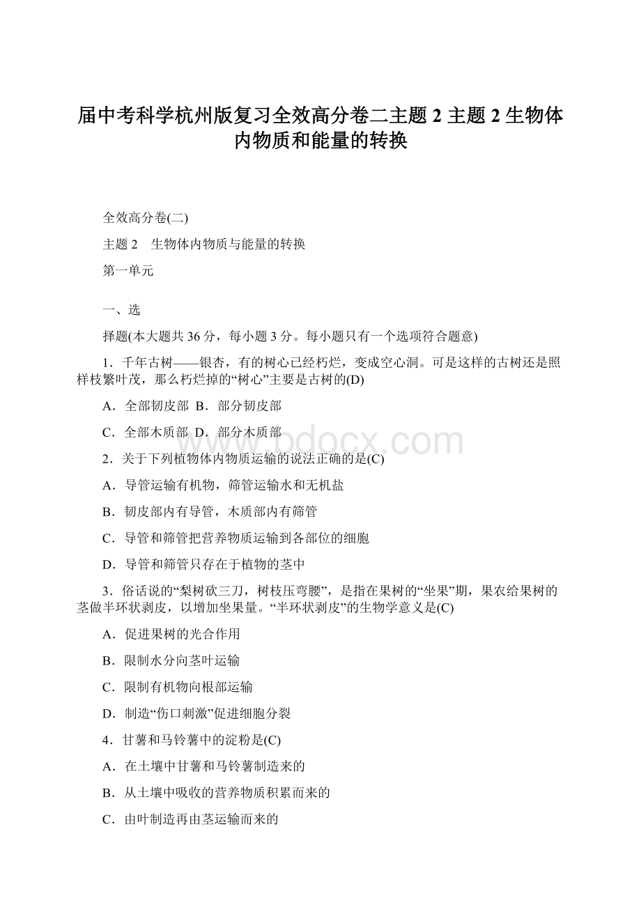 届中考科学杭州版复习全效高分卷二主题2 主题2 生物体内物质和能量的转换.docx_第1页