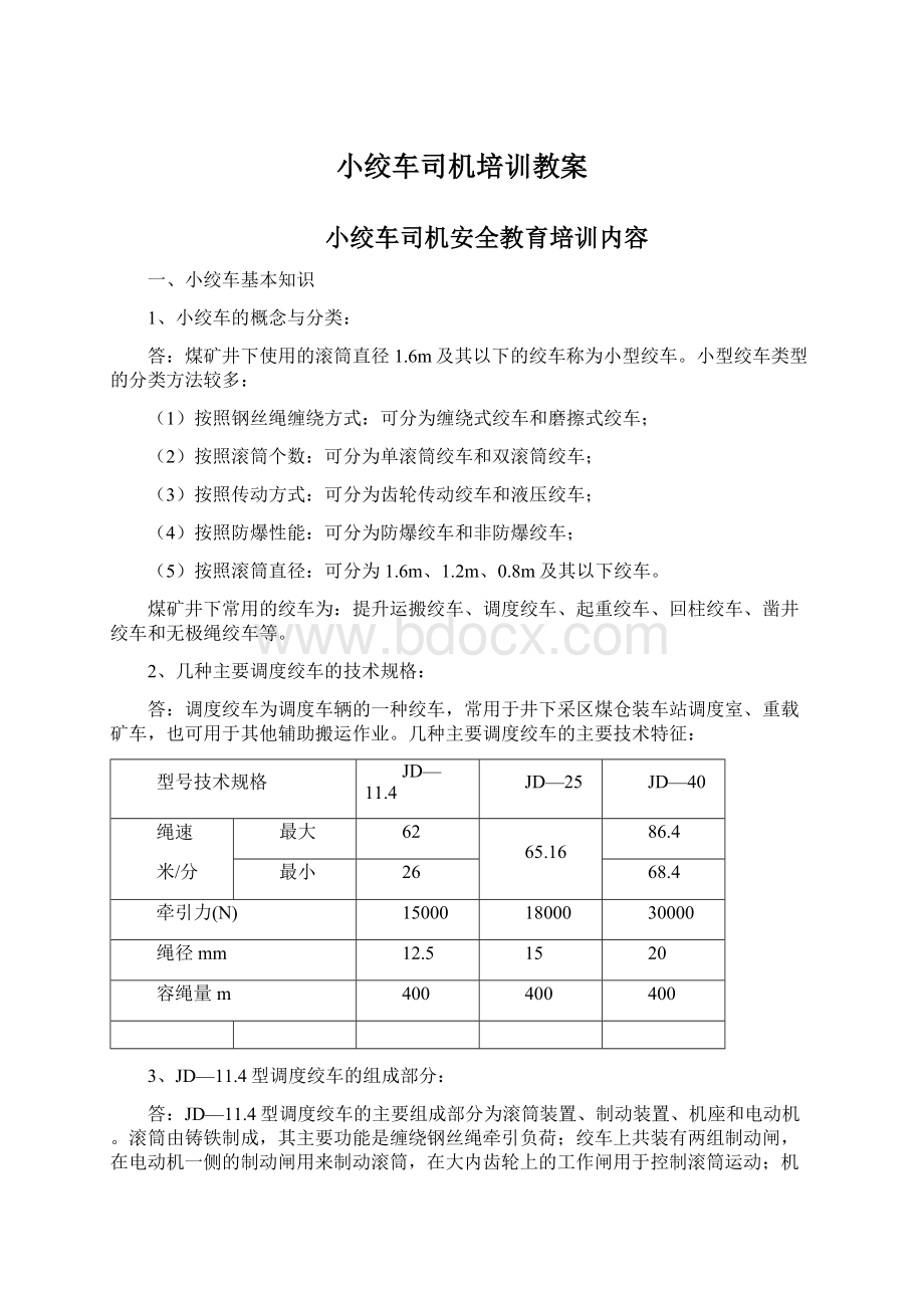 小绞车司机培训教案.docx