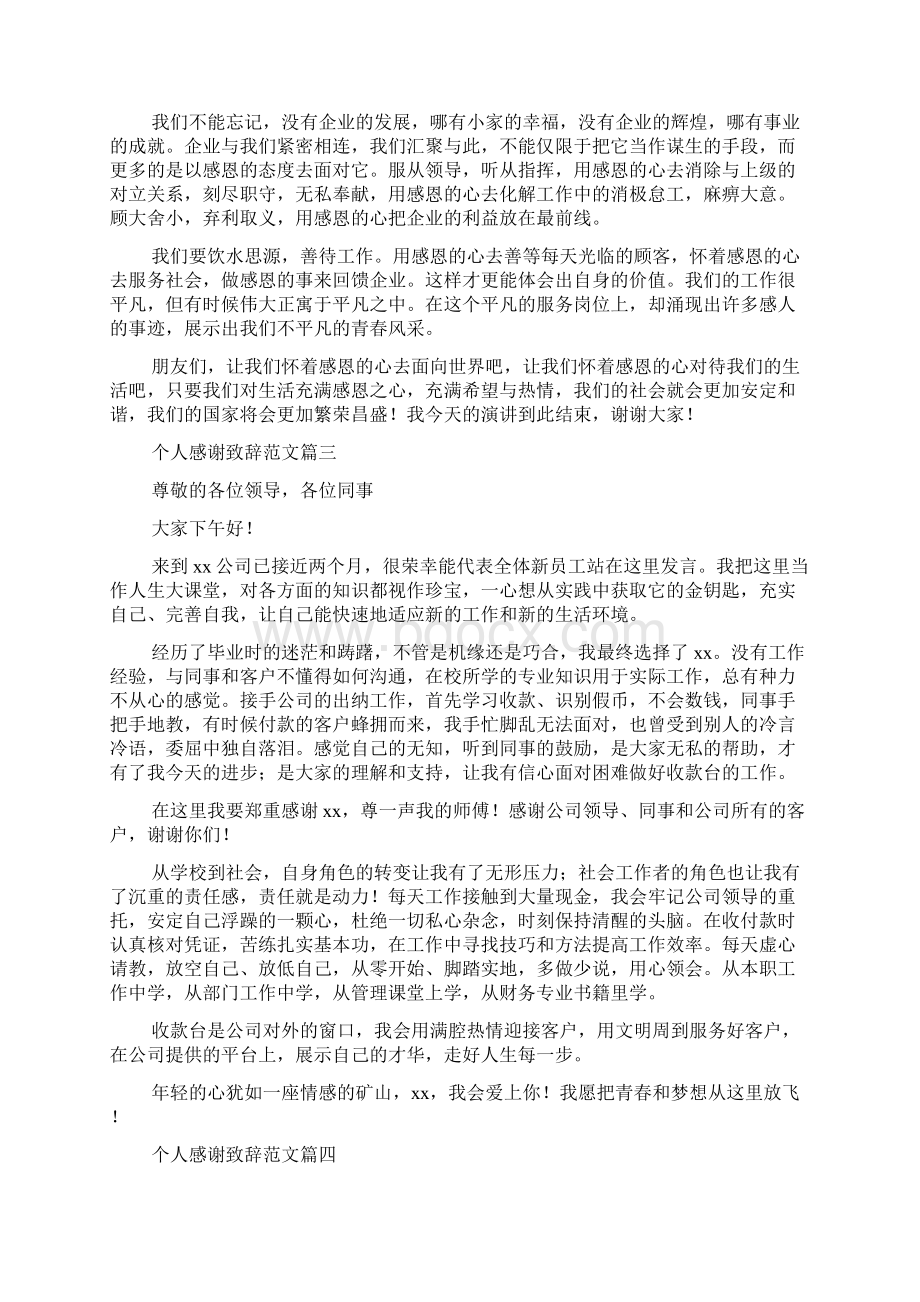 最新整理个人感谢致辞范文五篇Word格式.docx_第2页