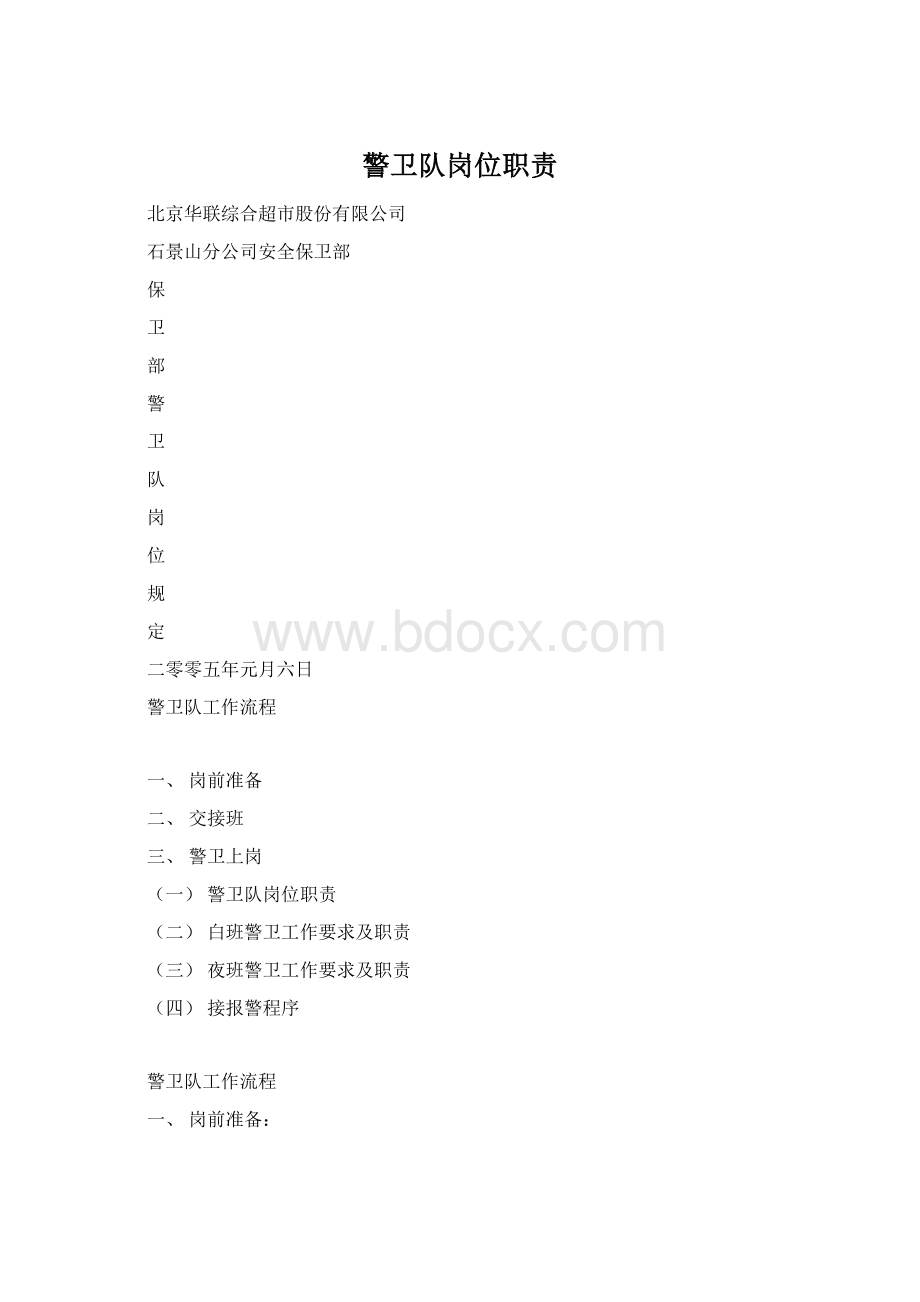 警卫队岗位职责Word格式文档下载.docx_第1页