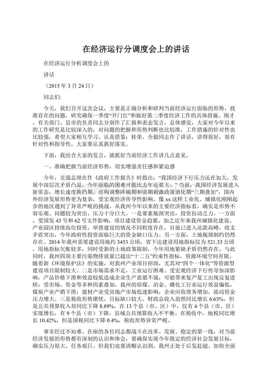 在经济运行分调度会上的讲话.docx