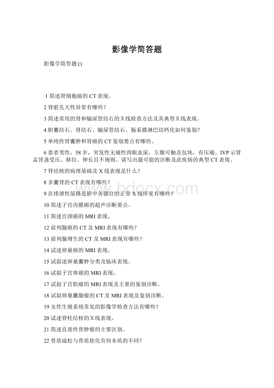 影像学简答题Word文档下载推荐.docx