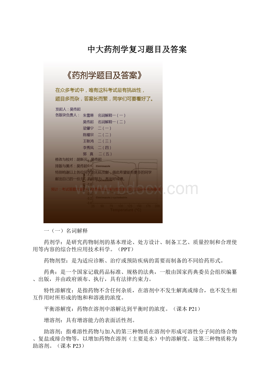 中大药剂学复习题目及答案.docx_第1页