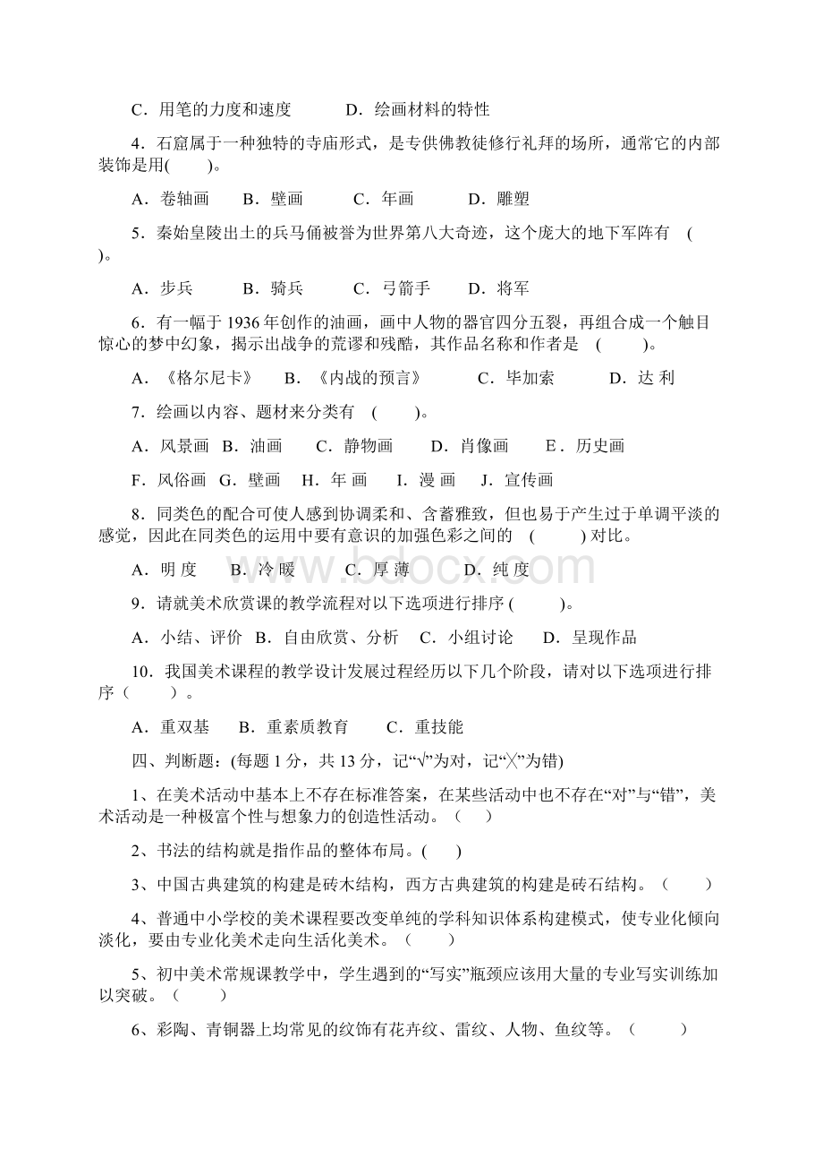 中小学美术教师招聘考试试题五套.docx_第3页