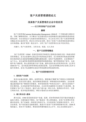 客户关系管理课程论文.docx