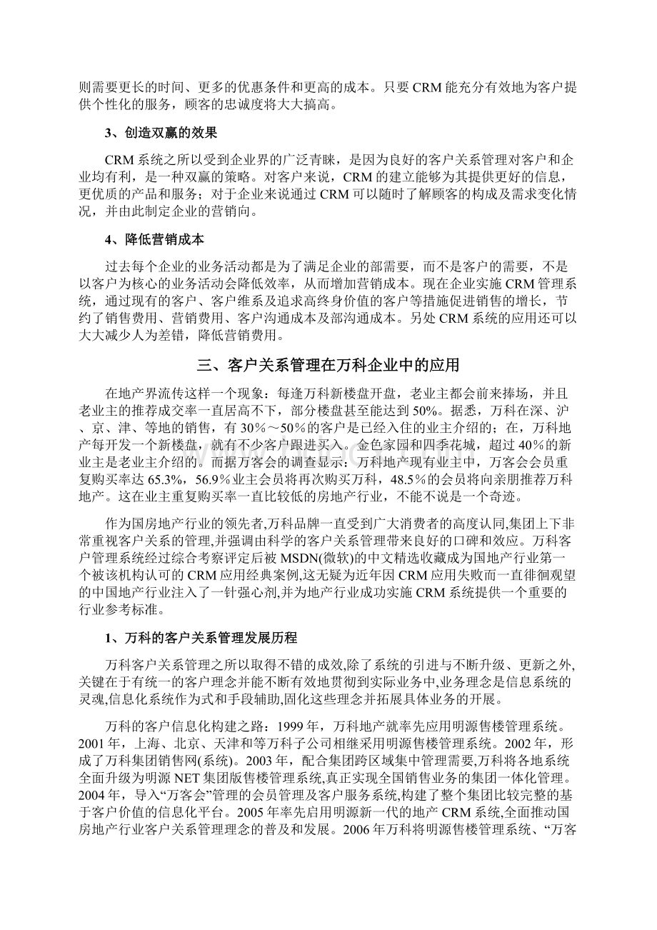 客户关系管理课程论文.docx_第2页