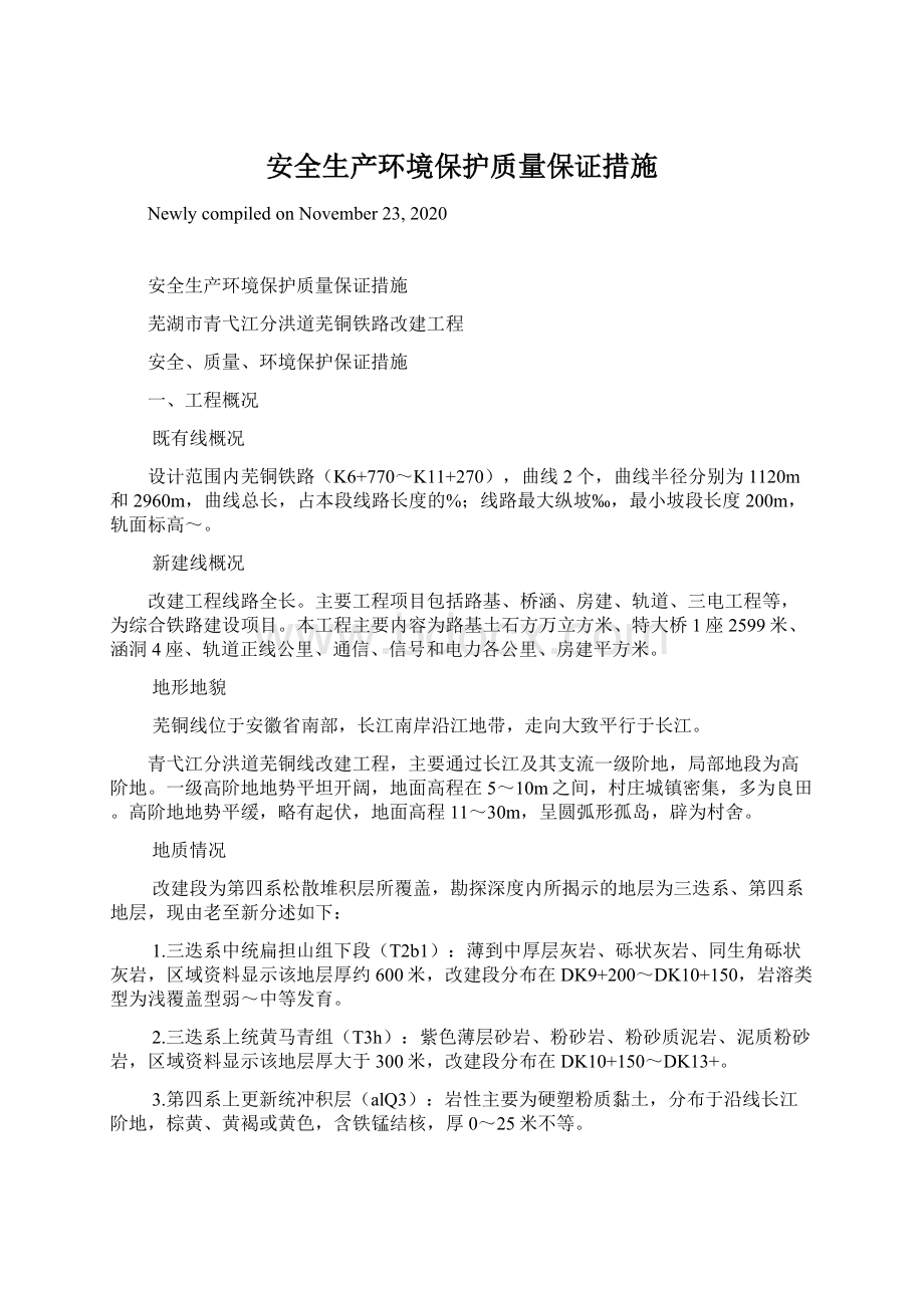 安全生产环境保护质量保证措施Word文档下载推荐.docx_第1页