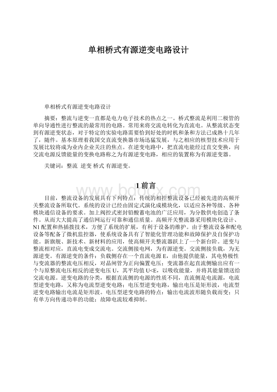 单相桥式有源逆变电路设计.docx