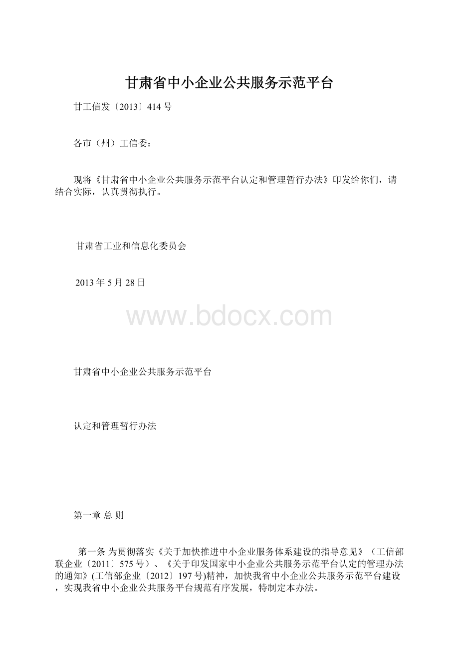 甘肃省中小企业公共服务示范平台Word文档格式.docx