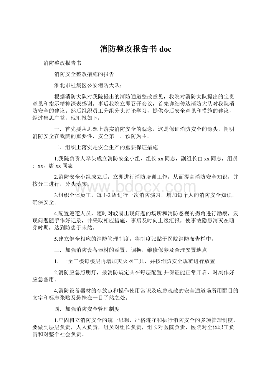 消防整改报告书doc.docx