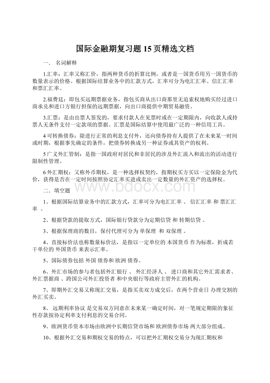 国际金融期复习题15页精选文档文档格式.docx