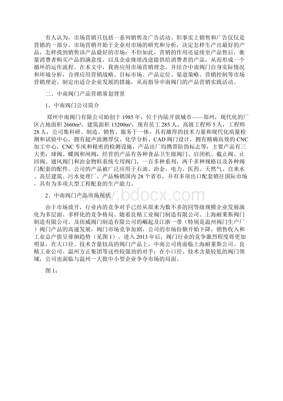 中南阀门市场营销策划方案 王子义doc.docx_第2页