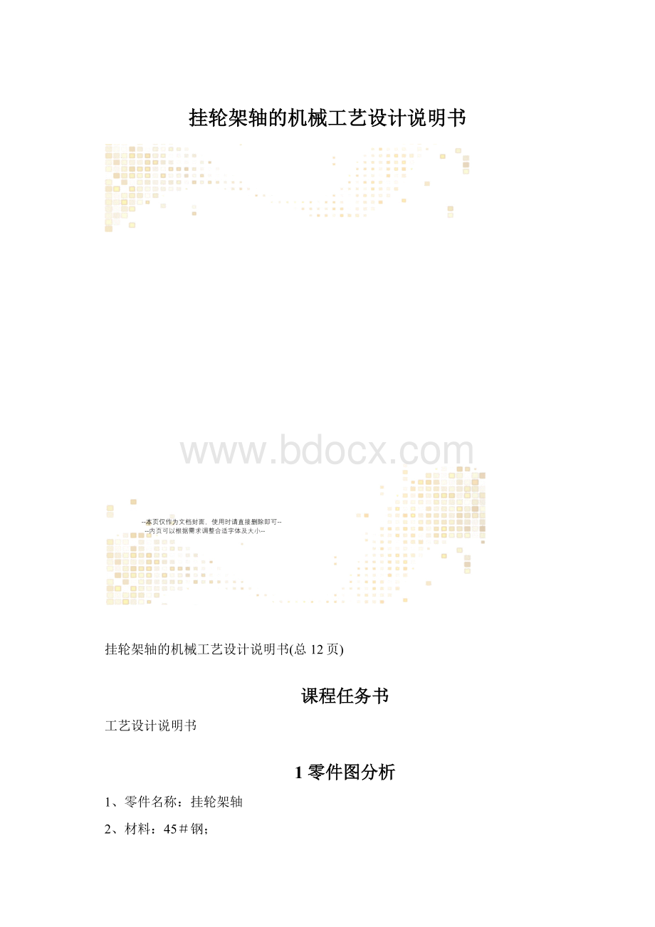 挂轮架轴的机械工艺设计说明书文档格式.docx