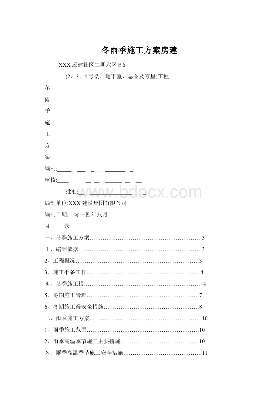 冬雨季施工方案房建Word格式文档下载.docx