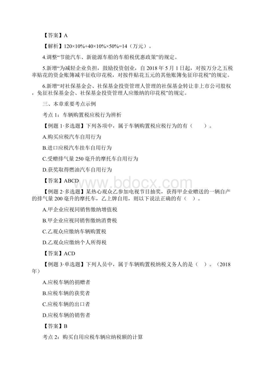 注册会计师《税法》习题精析第十一章 车辆购置税法车船税法和印花税法11页Word格式.docx_第2页