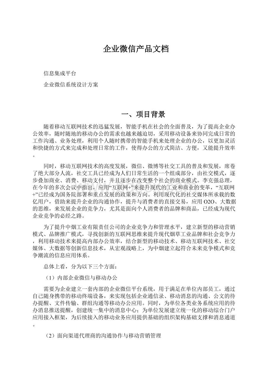 企业微信产品文档.docx