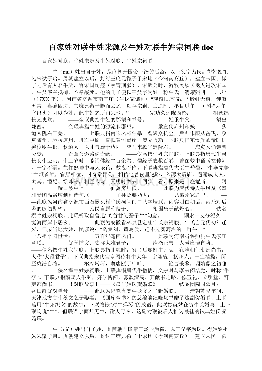 百家姓对联牛姓来源及牛姓对联牛姓宗祠联docWord下载.docx