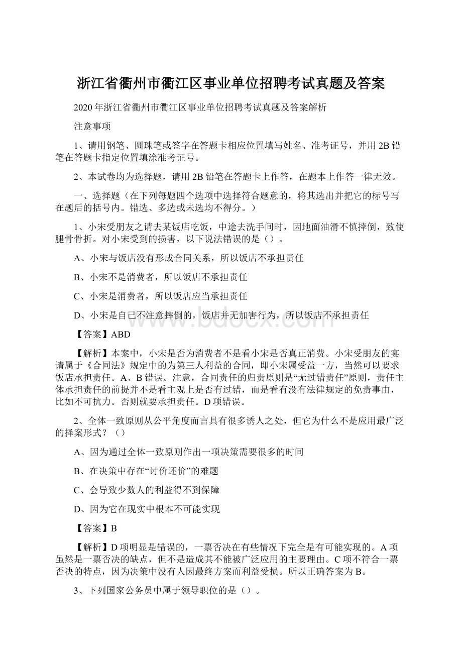 浙江省衢州市衢江区事业单位招聘考试真题及答案.docx_第1页