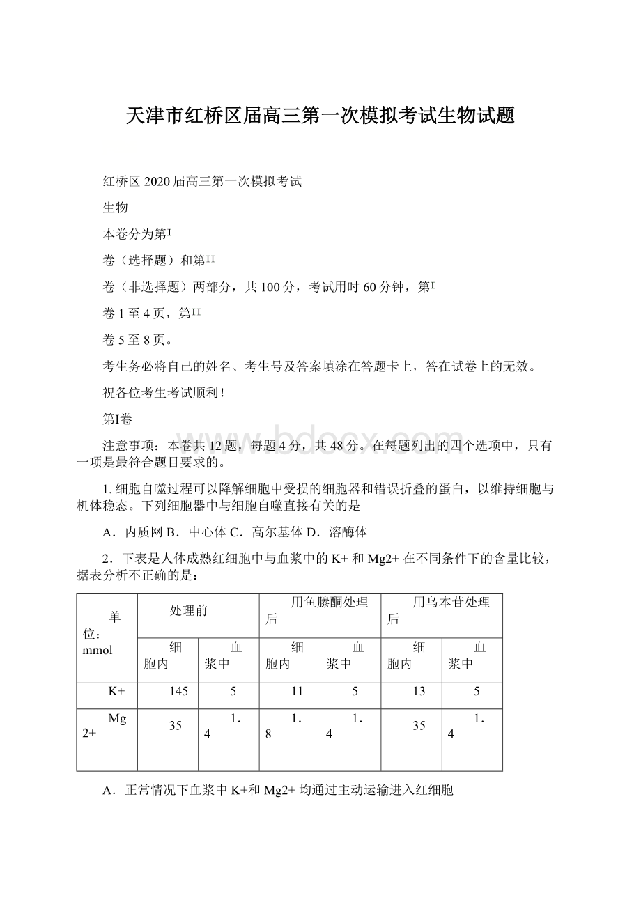 天津市红桥区届高三第一次模拟考试生物试题.docx_第1页