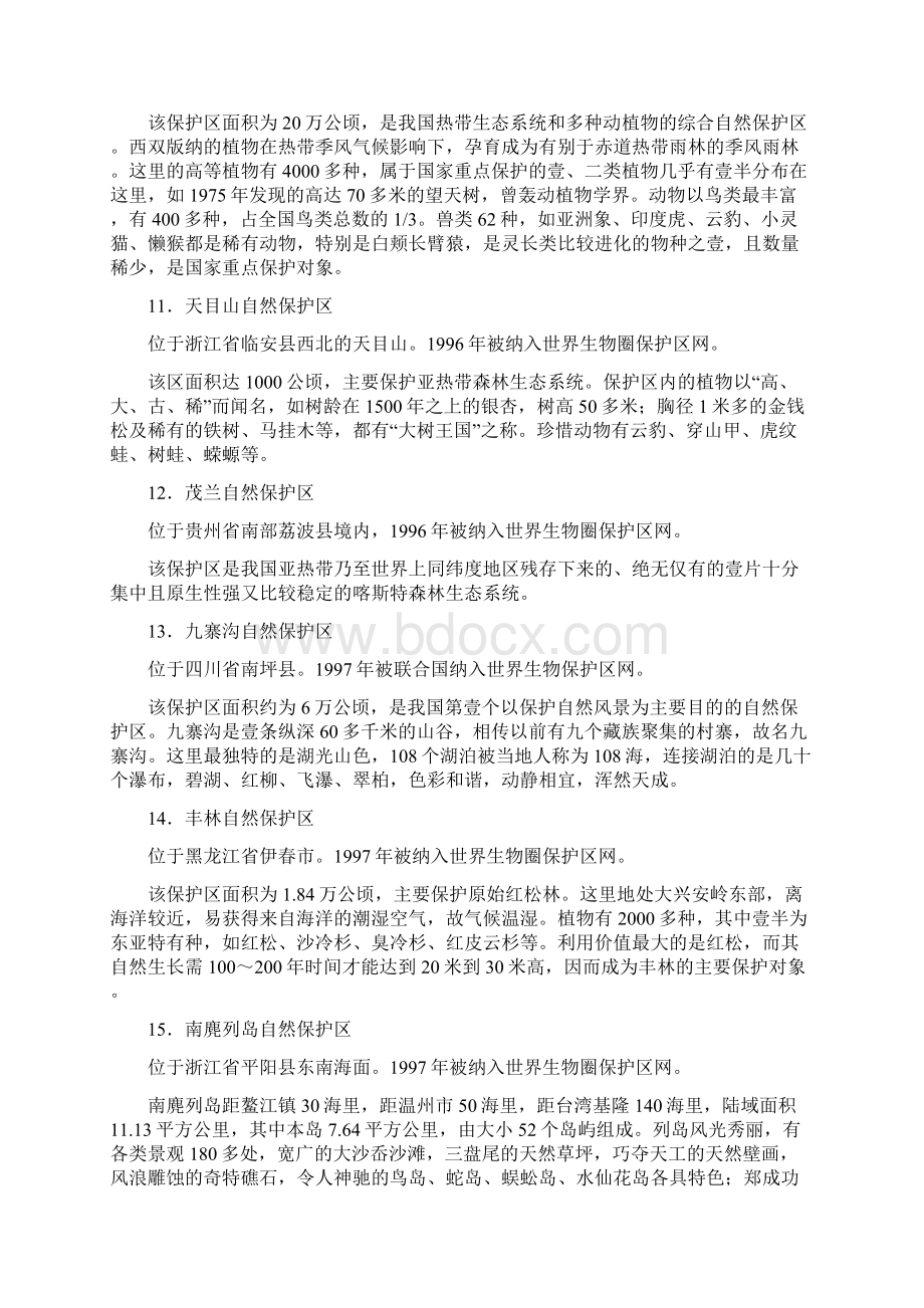 生物科技行业中国个人与生物圈自然保护区名录.docx_第3页