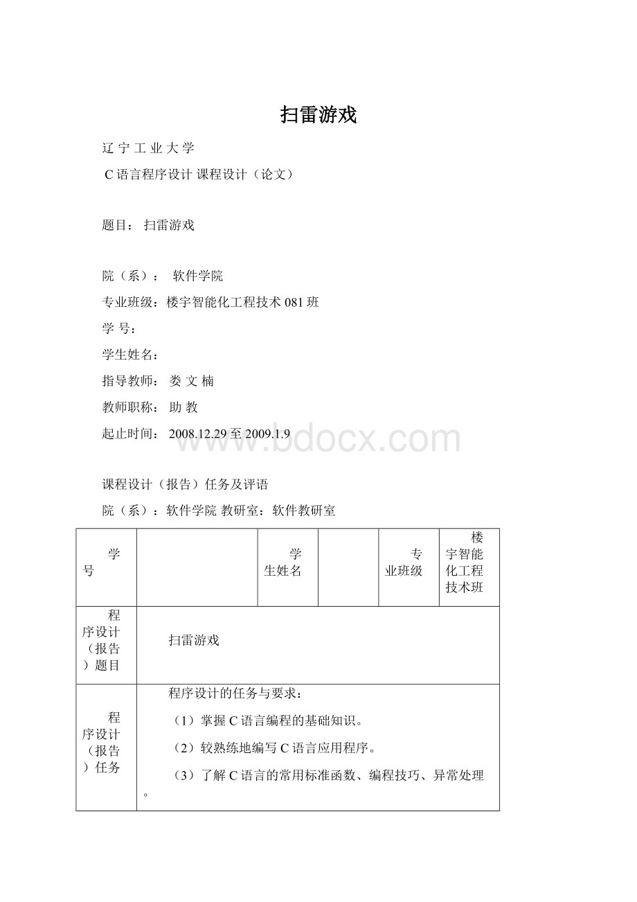 扫雷游戏Word文档下载推荐.docx_第1页