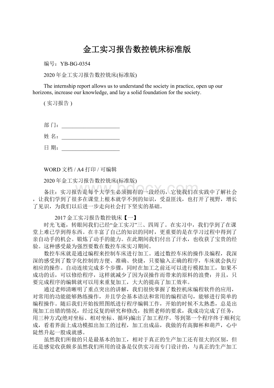 金工实习报告数控铣床标准版Word文件下载.docx_第1页