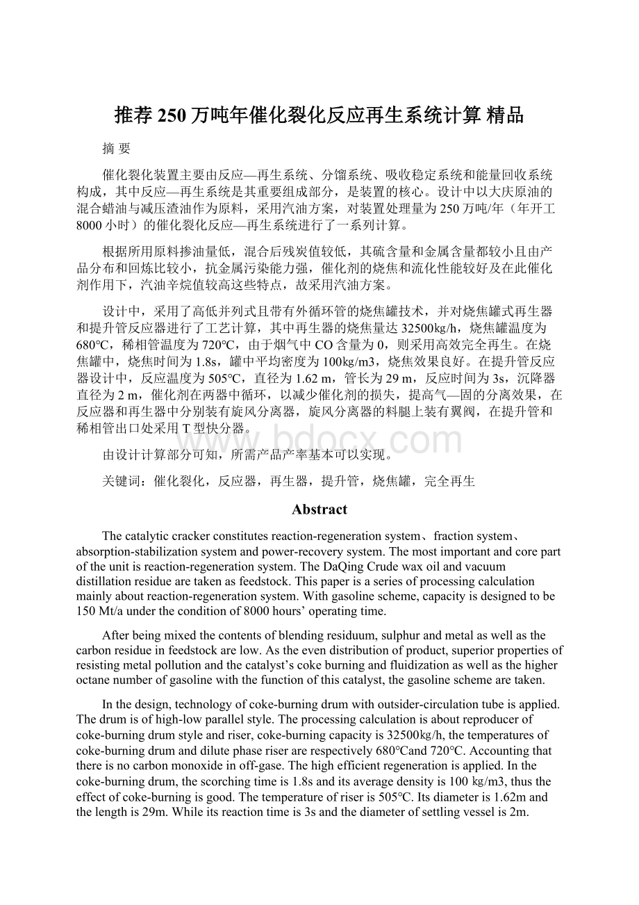 推荐250万吨年催化裂化反应再生系统计算 精品Word文档格式.docx_第1页