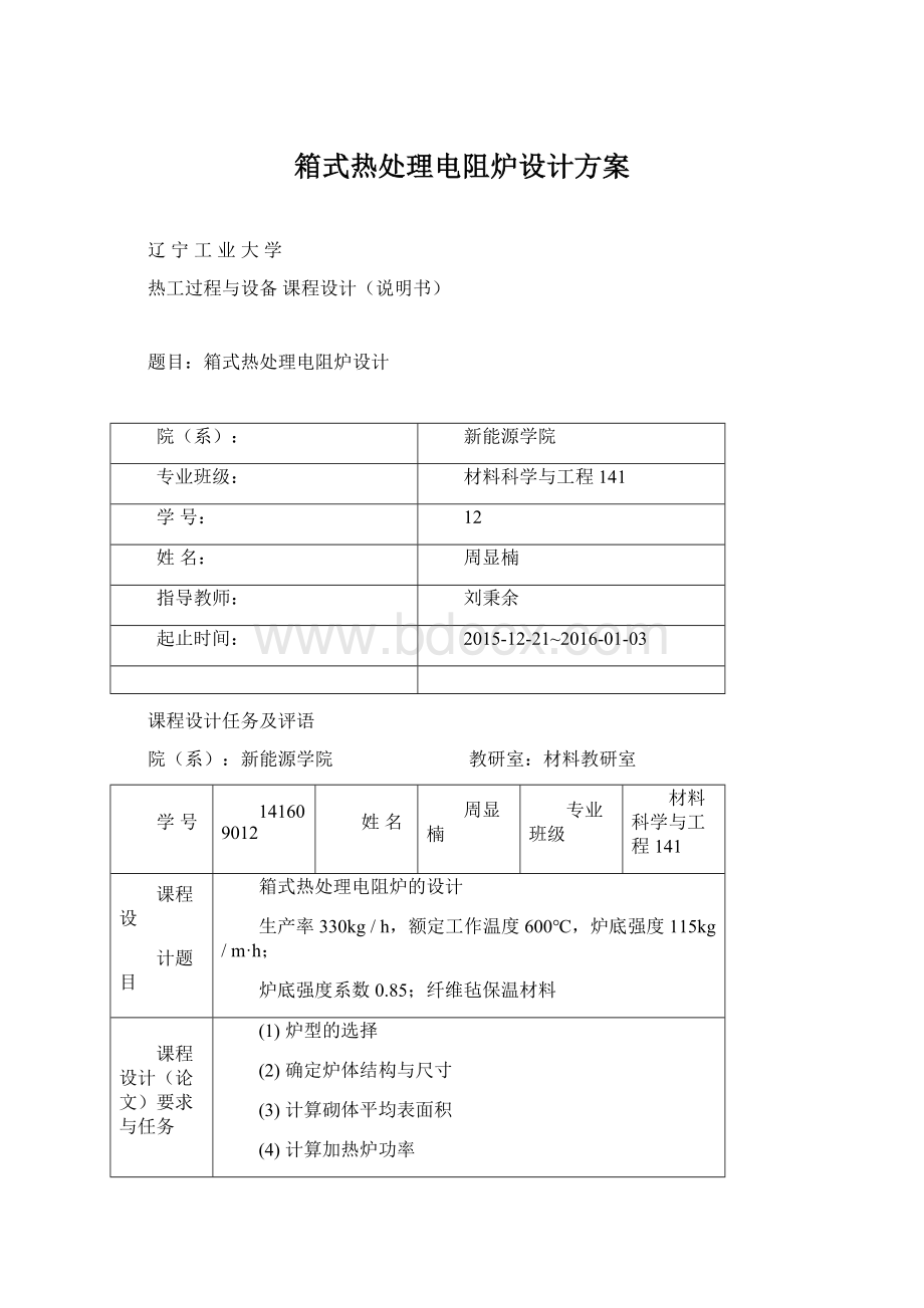 箱式热处理电阻炉设计方案文档格式.docx_第1页