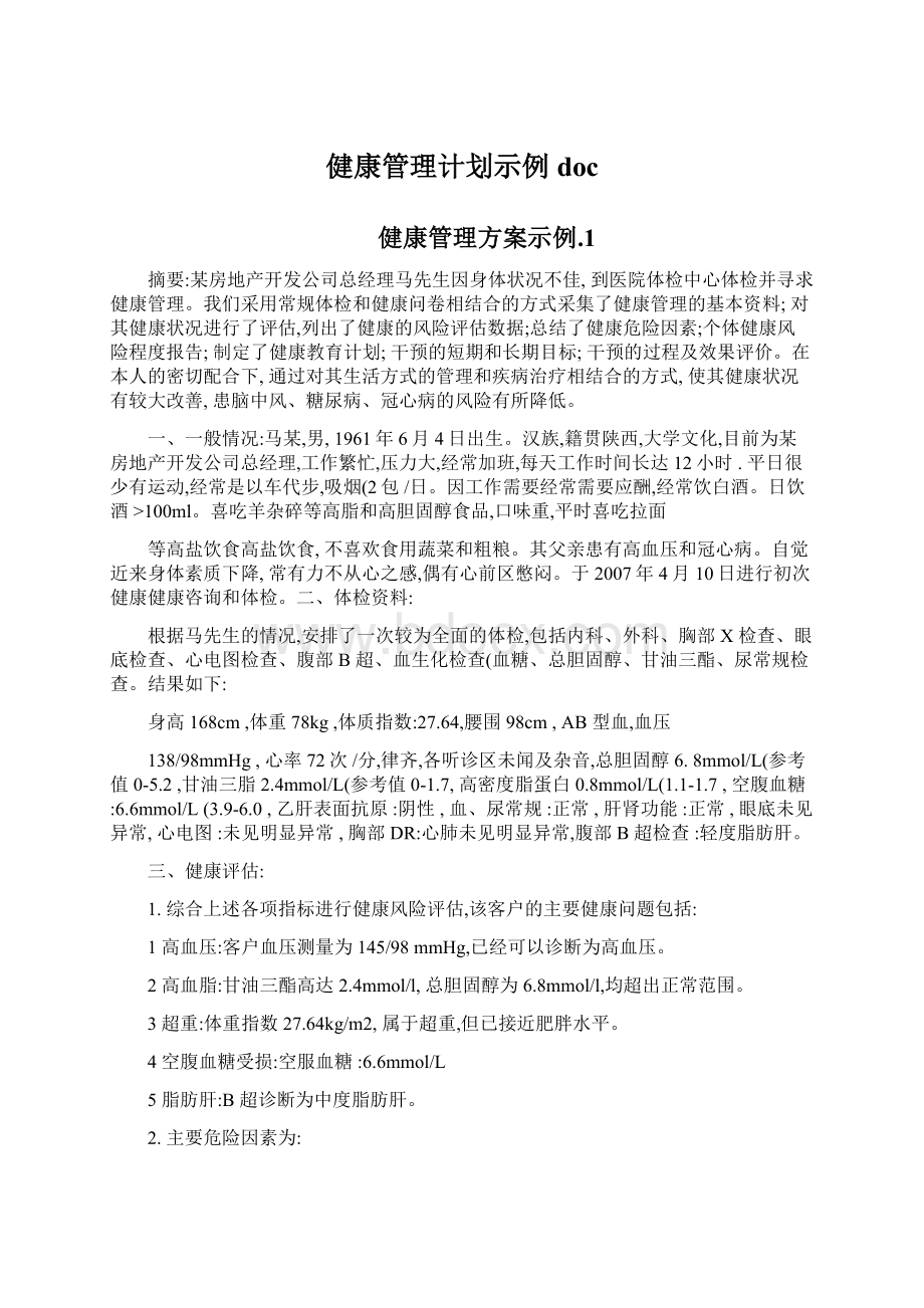 健康管理计划示例docWord文档格式.docx