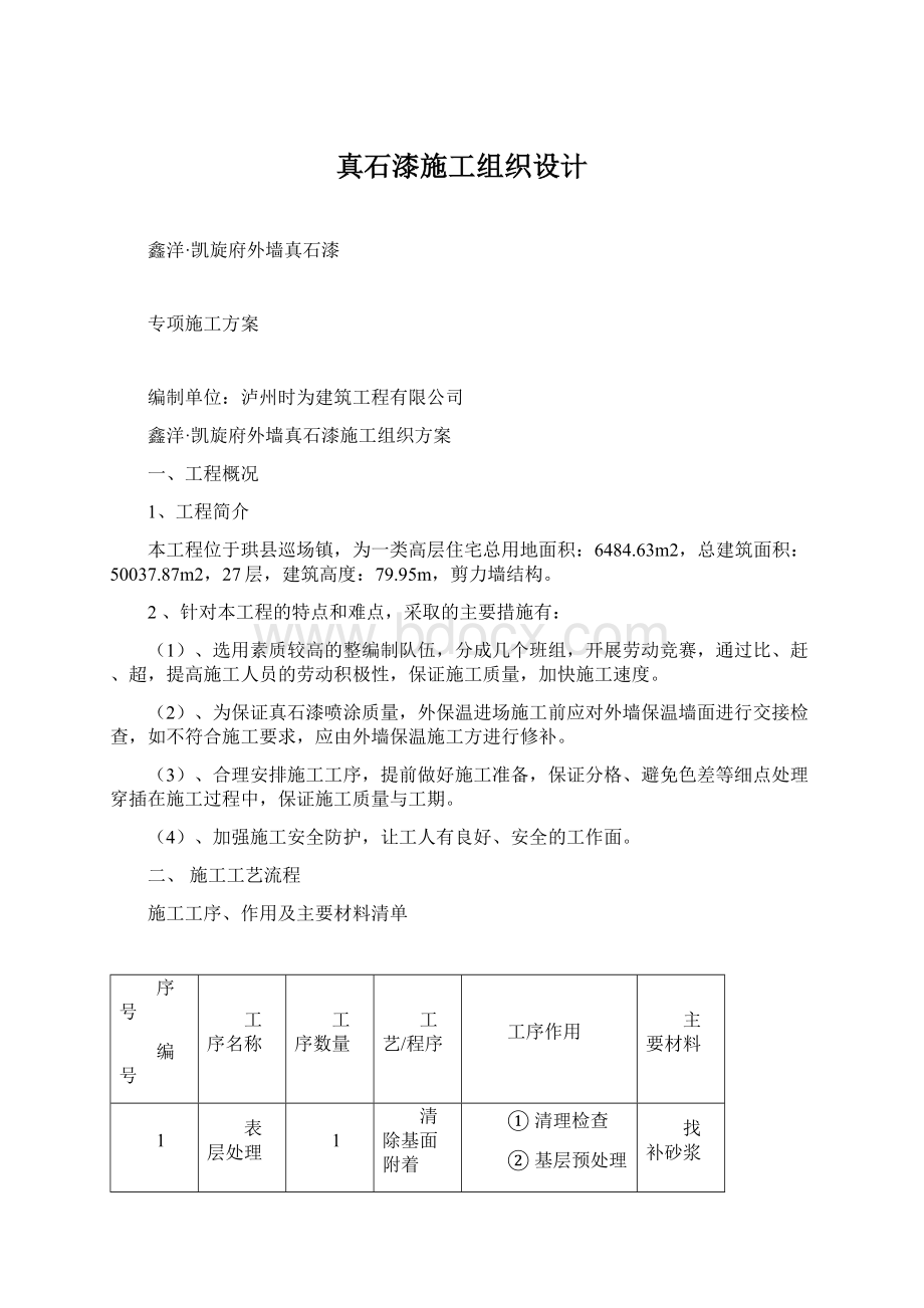 真石漆施工组织设计.docx_第1页