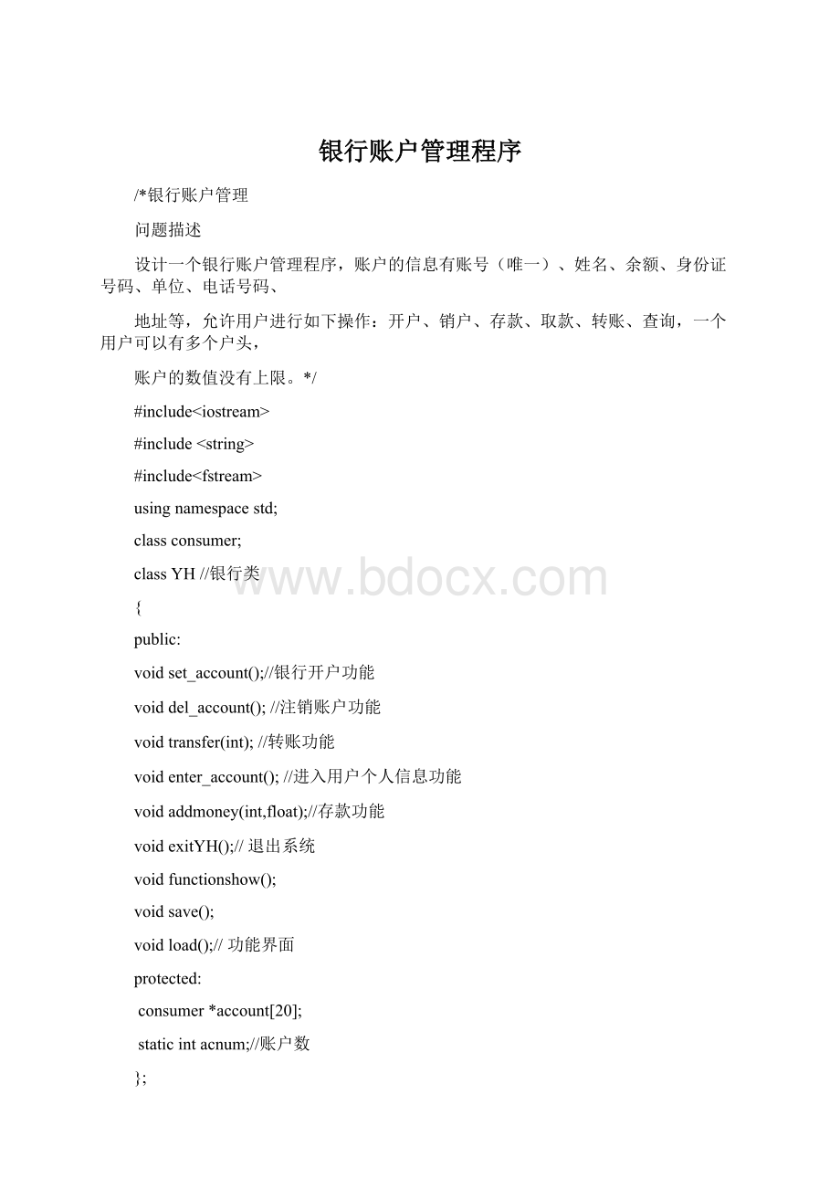 银行账户管理程序.docx