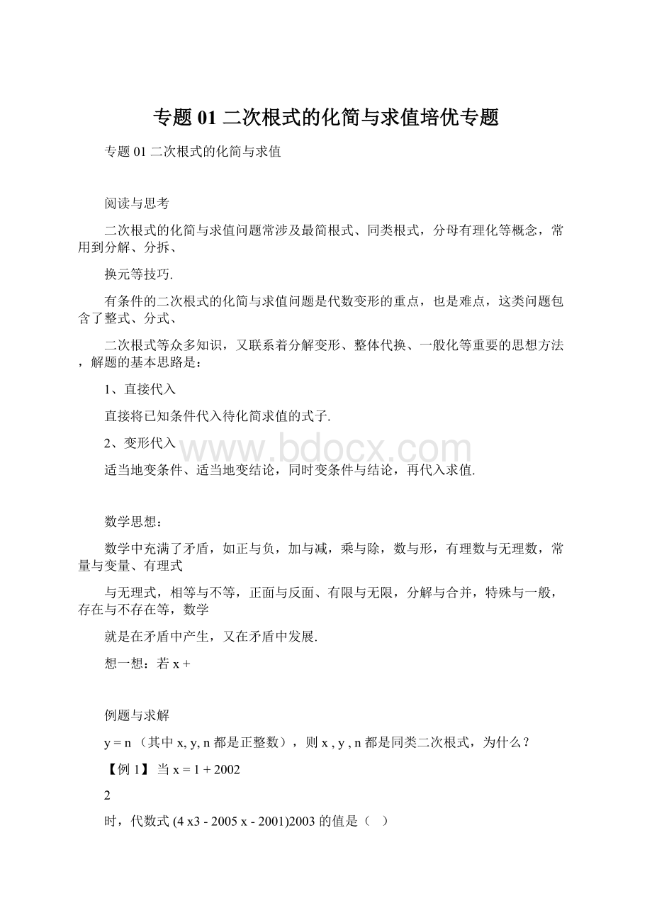 专题01 二次根式的化简与求值培优专题Word下载.docx_第1页