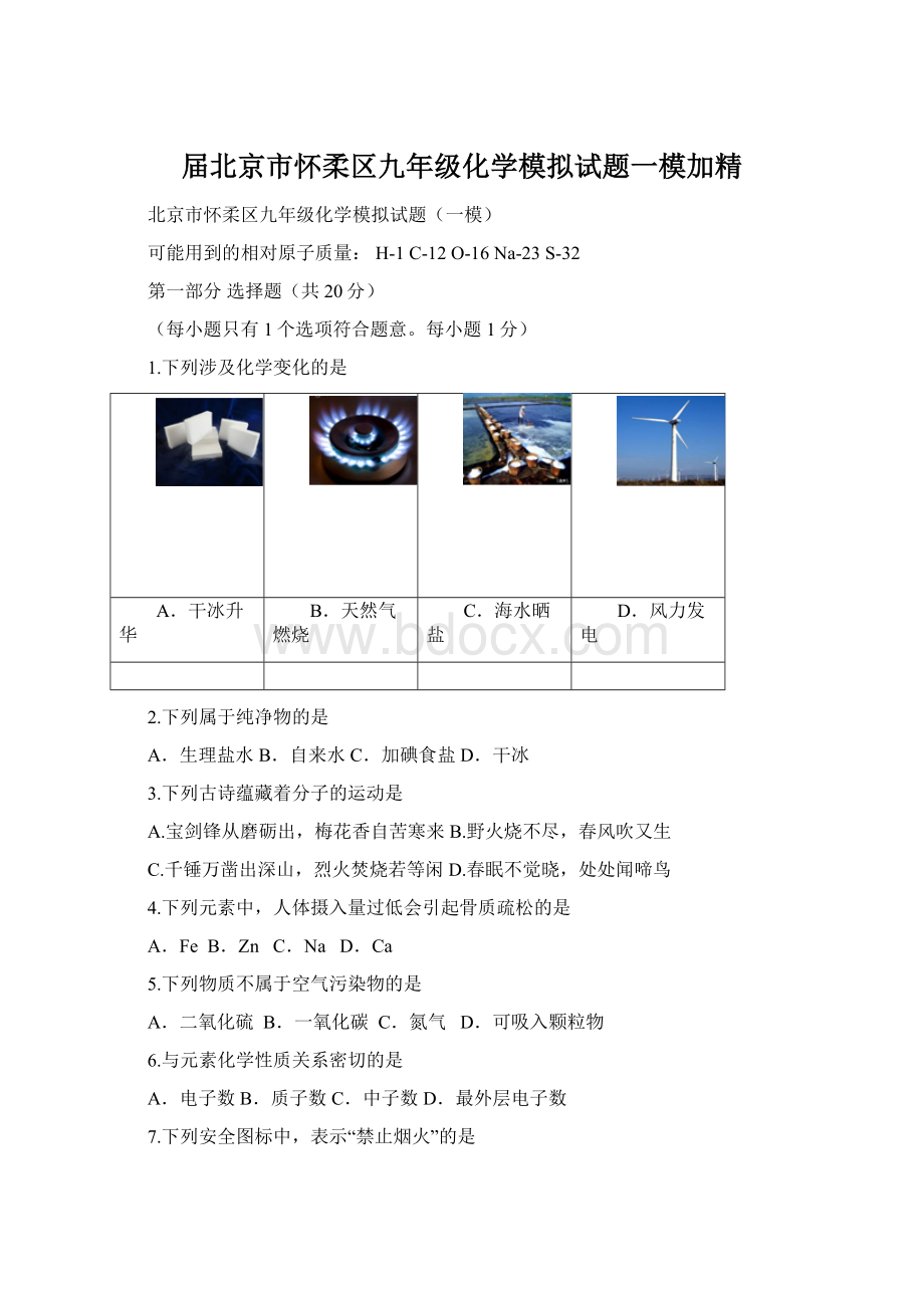 届北京市怀柔区九年级化学模拟试题一模加精.docx