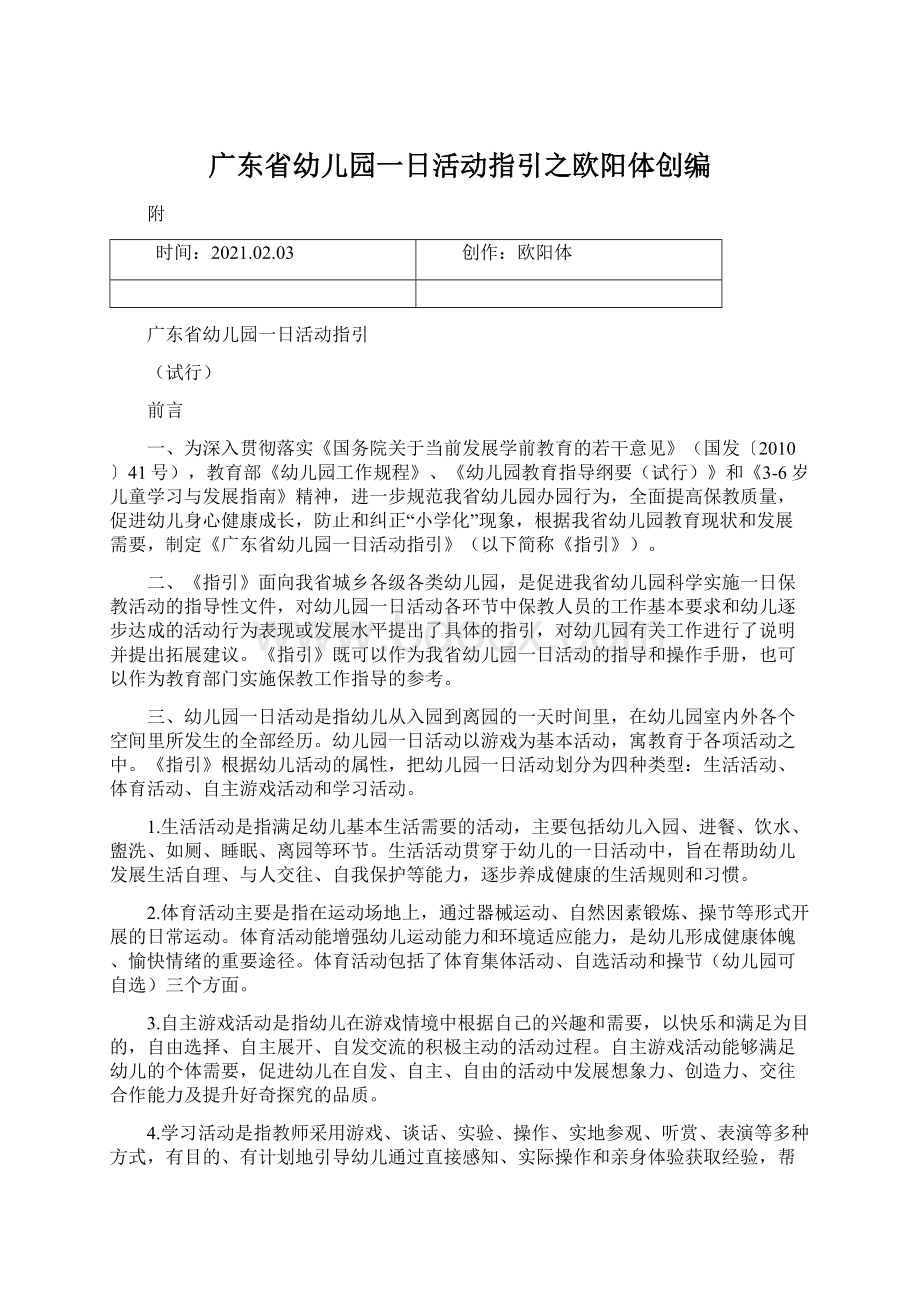 广东省幼儿园一日活动指引之欧阳体创编.docx_第1页