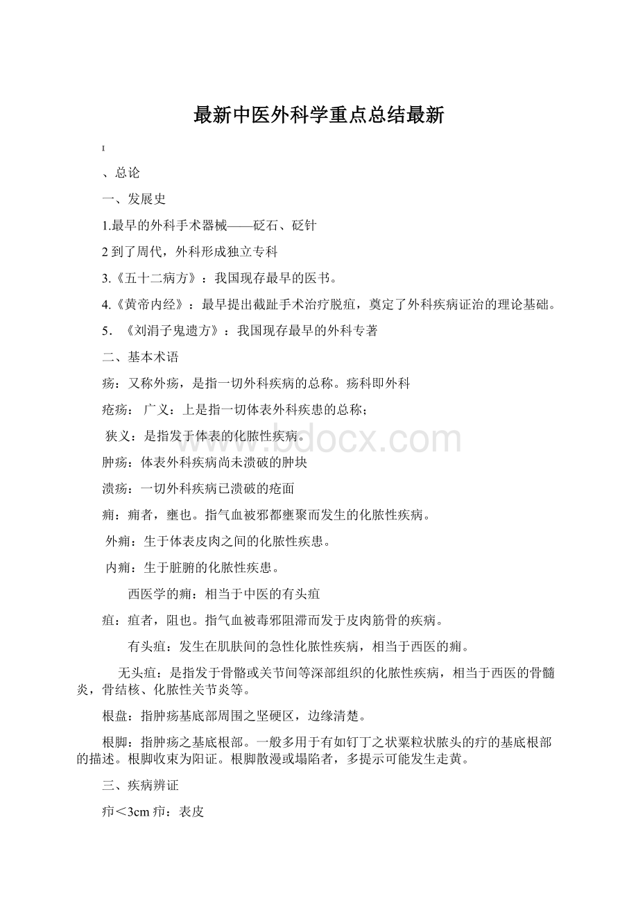 最新中医外科学重点总结最新Word下载.docx_第1页