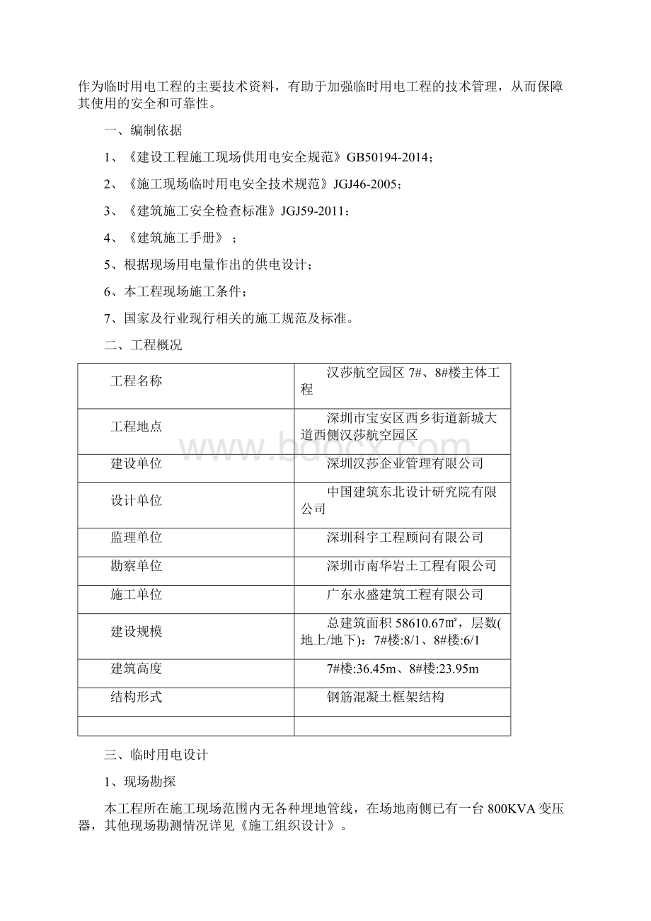 施工现场临时用电安全专项施工方案.docx_第2页