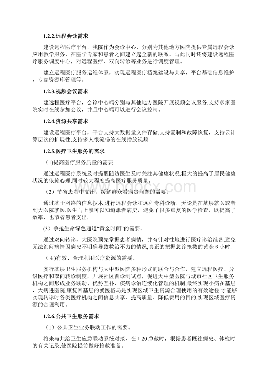 心医国际远程医疗系统docWord文件下载.docx_第3页