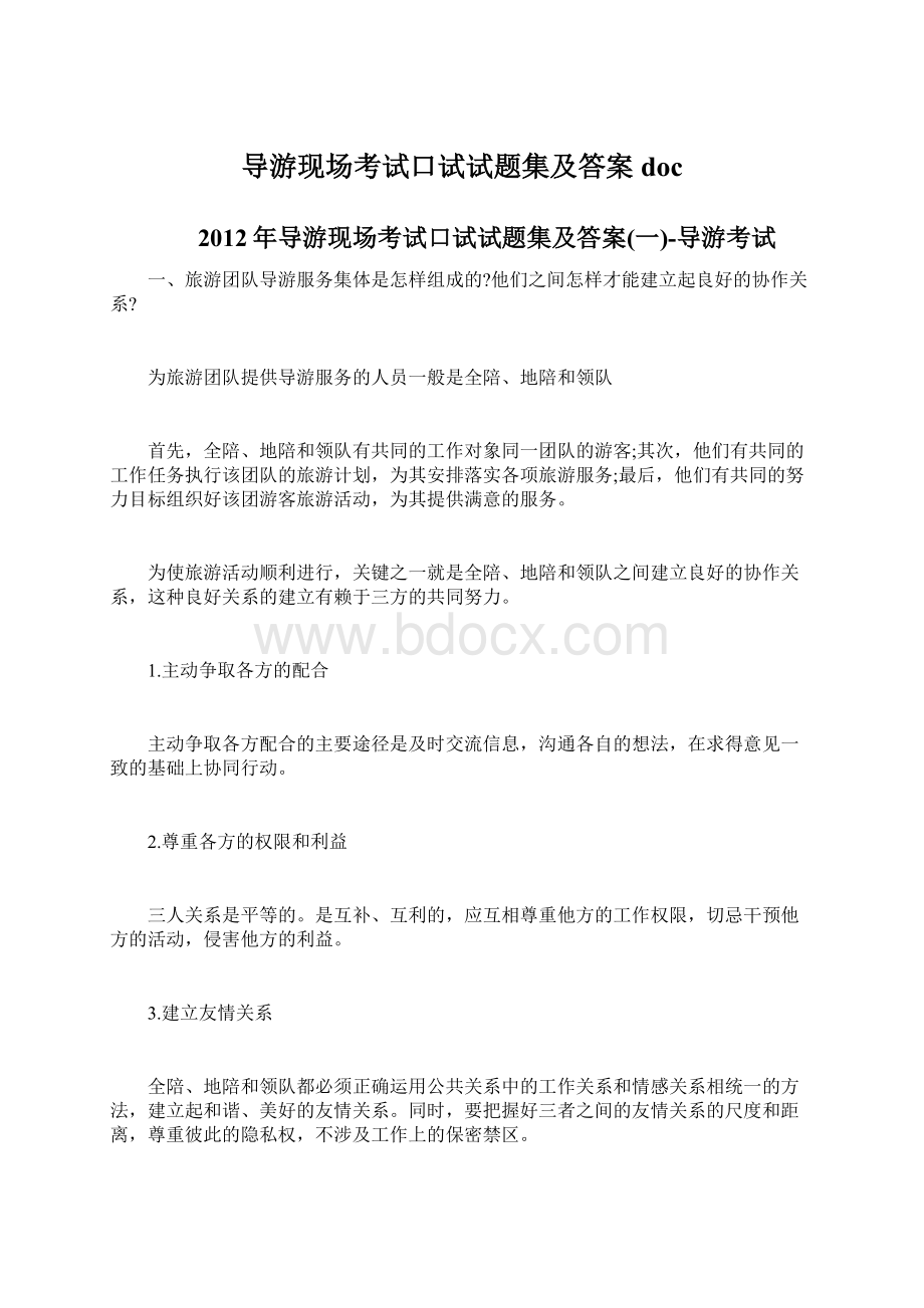 导游现场考试口试试题集及答案doc文档格式.docx