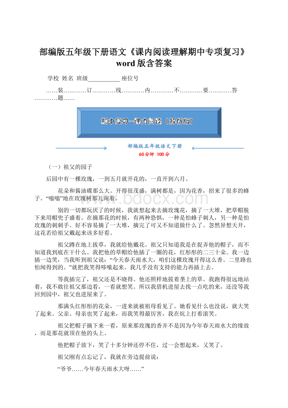 部编版五年级下册语文《课内阅读理解期中专项复习》word版含答案Word文档下载推荐.docx