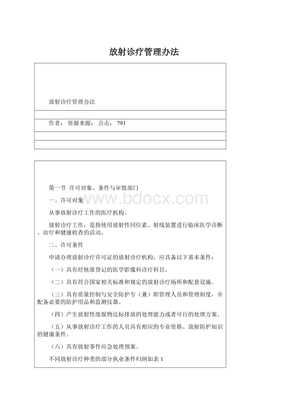 放射诊疗管理办法Word格式.docx