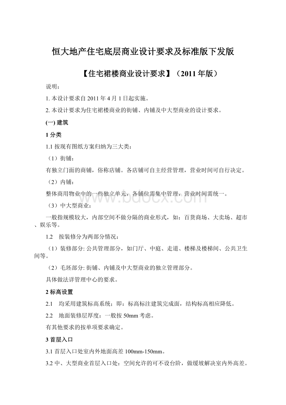 恒大地产住宅底层商业设计要求及标准版下发版.docx_第1页