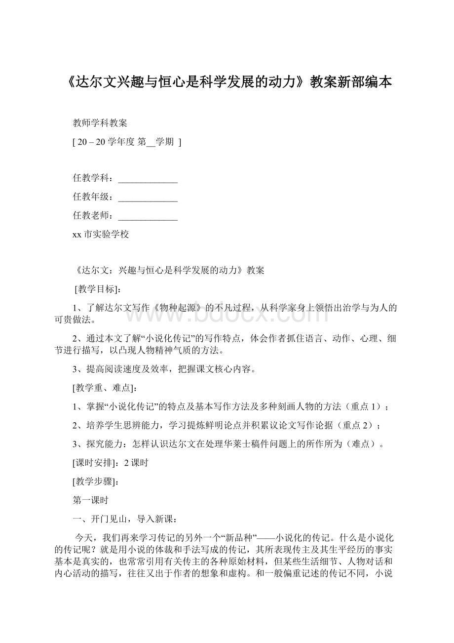 《达尔文兴趣与恒心是科学发展的动力》教案新部编本.docx