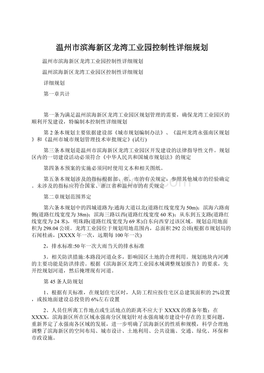温州市滨海新区龙湾工业园控制性详细规划.docx_第1页