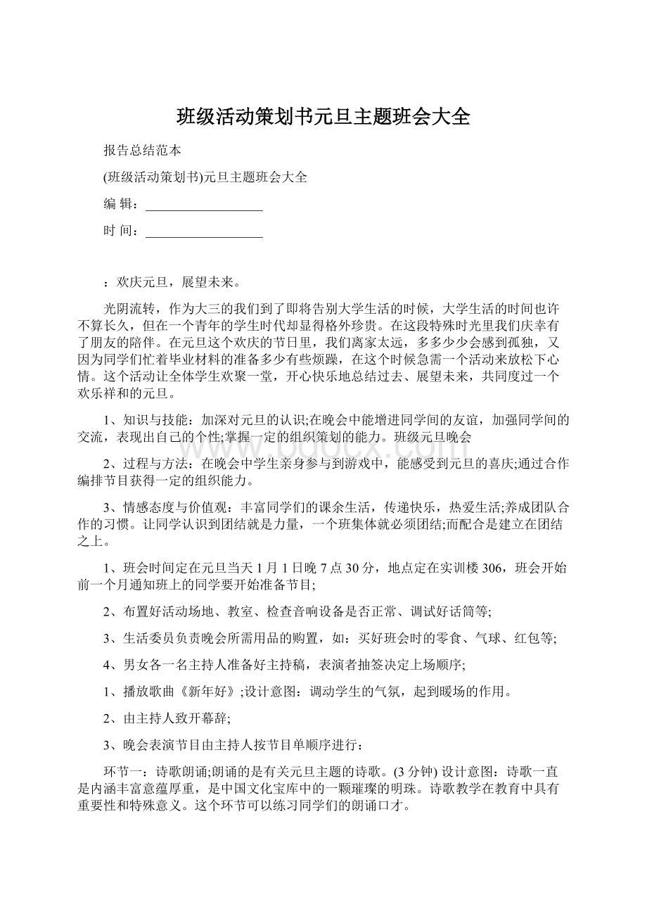 班级活动策划书元旦主题班会大全Word文档下载推荐.docx