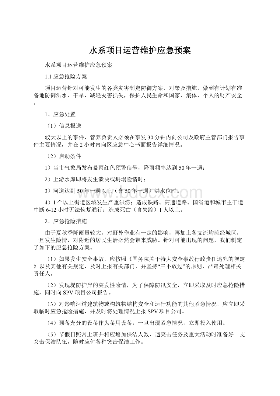 水系项目运营维护应急预案.docx_第1页